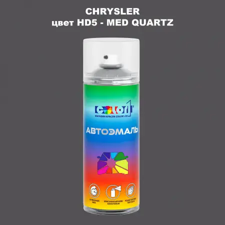 Аэрозольная краска CHRYSLER, цвет HD5 - MED QUARTZ