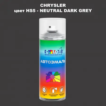 Аэрозольная краска CHRYSLER, цвет HS5 - NEUTRAL DARK GREY