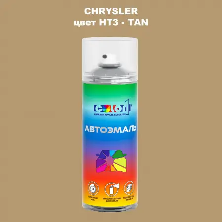 Аэрозольная краска CHRYSLER, цвет HT3 - TAN