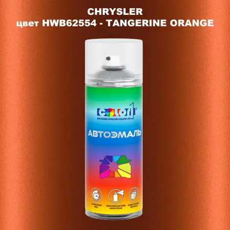 Аэрозольная краска CHRYSLER, цвет HWB62554 - TANGERINE ORANGE
