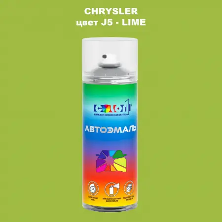 Аэрозольная краска CHRYSLER, цвет J5 - LIME