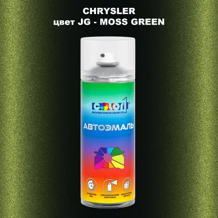 Аэрозольная краска CHRYSLER, цвет JG - MOSS GREEN
