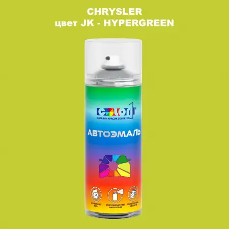 Аэрозольная краска CHRYSLER, цвет JK - HYPERGREEN