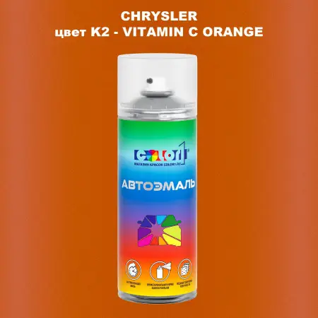 Аэрозольная краска CHRYSLER, цвет K2 - VITAMIN C ORANGE
