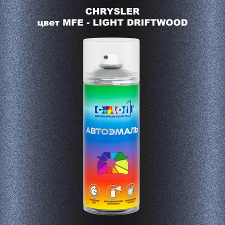Аэрозольная краска CHRYSLER, цвет MFE - LIGHT DRIFTWOOD
