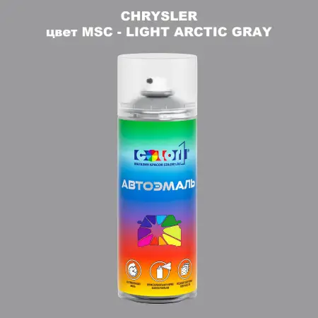 Аэрозольная краска CHRYSLER, цвет MSC - LIGHT ARCTIC GRAY