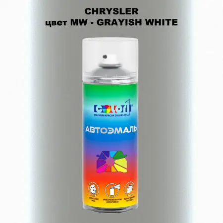 Аэрозольная краска CHRYSLER, цвет MW - GRAYISH WHITE