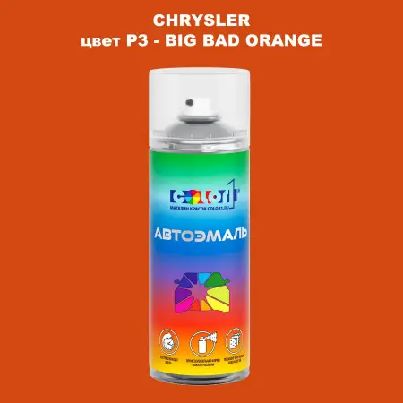 Аэрозольная краска CHRYSLER, цвет P3 - BIG BAD ORANGE