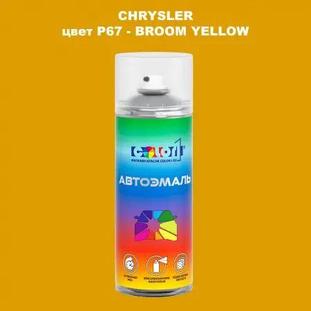 Аэрозольная краска CHRYSLER, цвет P67 - BROOM YELLOW