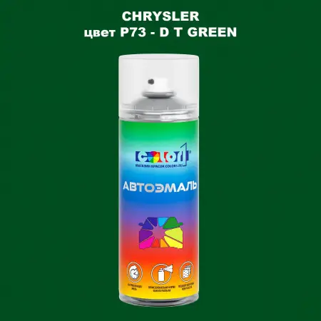 Аэрозольная краска CHRYSLER, цвет P73 - D T GREEN
