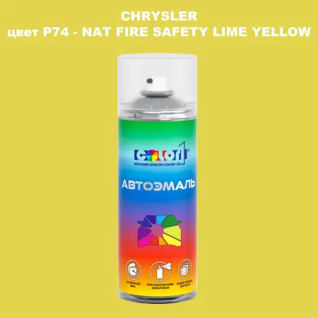 Аэрозольная краска CHRYSLER, цвет P74 - NAT FIRE SAFETY LIME YELLOW