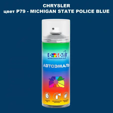 Аэрозольная краска CHRYSLER, цвет P79 - MICHIGAN STATE POLICE BLUE