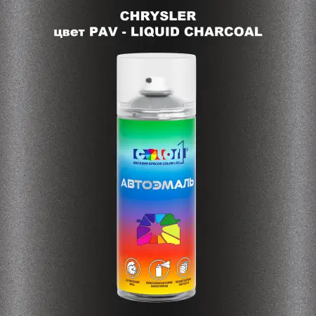 Аэрозольная краска CHRYSLER, цвет PAV - LIQUID CHARCOAL