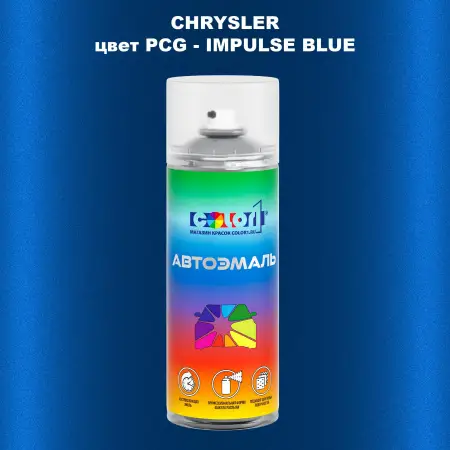 Аэрозольная краска CHRYSLER, цвет PCG - IMPULSE BLUE
