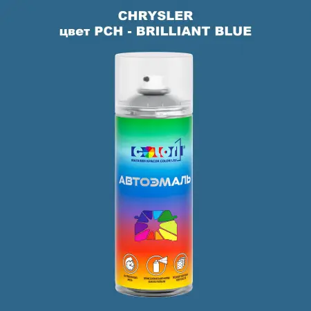 Аэрозольная краска CHRYSLER, цвет PCH - BRILLIANT BLUE