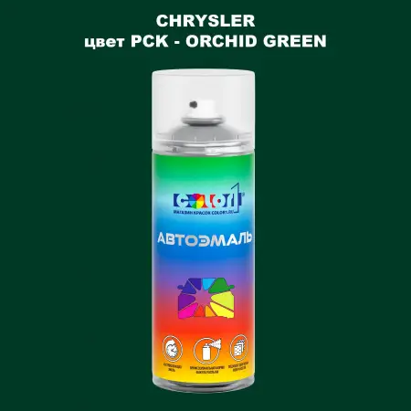 Аэрозольная краска CHRYSLER, цвет PCK - ORCHID GREEN