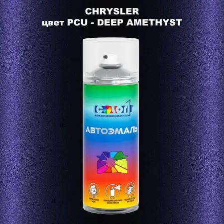 Аэрозольная краска CHRYSLER, цвет PCU - DEEP AMETHYST