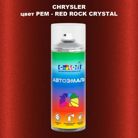 Аэрозольная краска CHRYSLER, цвет PEM - RED ROCK CRYSTAL