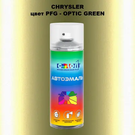 Аэрозольная краска CHRYSLER, цвет PFG - OPTIC GREEN