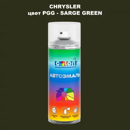 Аэрозольная краска CHRYSLER, цвет PGG - SARGE GREEN