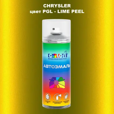 Аэрозольная краска CHRYSLER, цвет PGL - LIME PEEL
