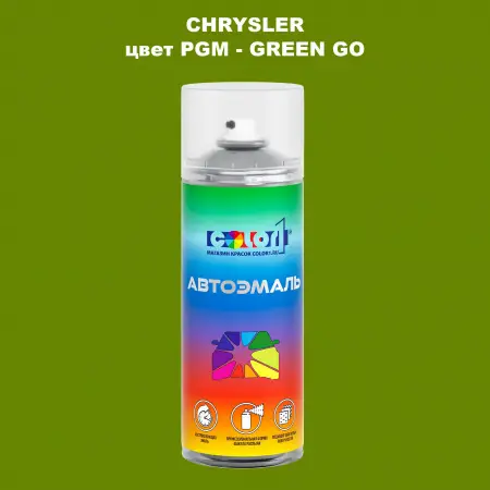 Аэрозольная краска CHRYSLER, цвет PGM - GREEN GO