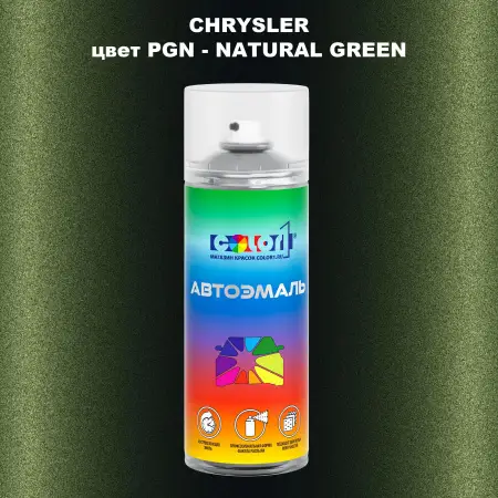 Аэрозольная краска CHRYSLER, цвет PGN - NATURAL GREEN