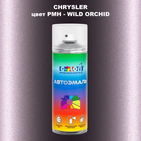 Аэрозольная краска CHRYSLER, цвет PMH - WILD ORCHID