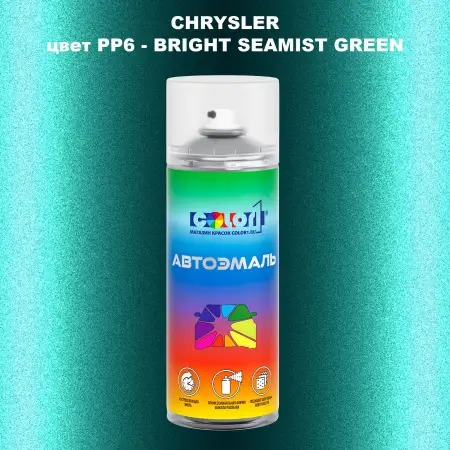 Аэрозольная краска CHRYSLER, цвет PP6 - BRIGHT SEAMIST GREEN