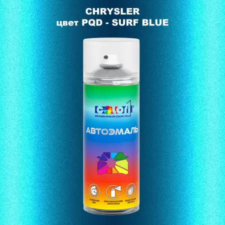 Аэрозольная краска CHRYSLER, цвет PQD - SURF BLUE