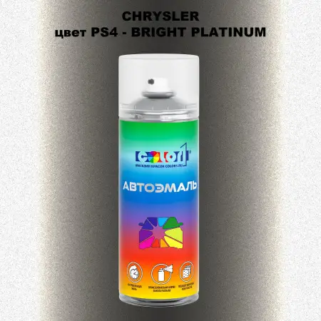 Аэрозольная краска CHRYSLER, цвет PS4 - BRIGHT PLATINUM