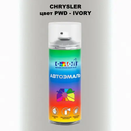 Аэрозольная краска CHRYSLER, цвет PWD - IVORY