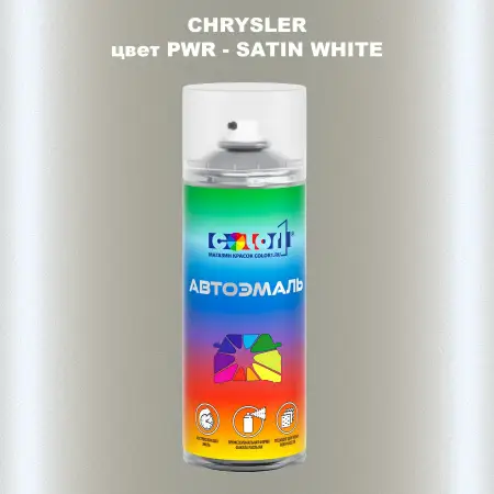 Аэрозольная краска CHRYSLER, цвет PWR - SATIN WHITE