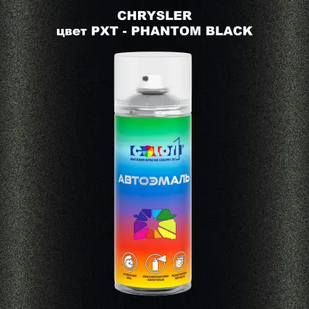 Аэрозольная краска CHRYSLER, цвет PXT - PHANTOM BLACK