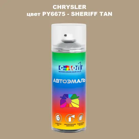 Аэрозольная краска CHRYSLER, цвет PY6675 - SHERIFF TAN