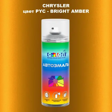 Аэрозольная краска CHRYSLER, цвет PYC - BRIGHT AMBER