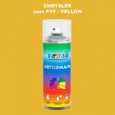 Аэрозольная краска CHRYSLER, цвет PYF - YELLOW