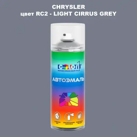 Аэрозольная краска CHRYSLER, цвет RC2 - LIGHT CIRRUS GREY