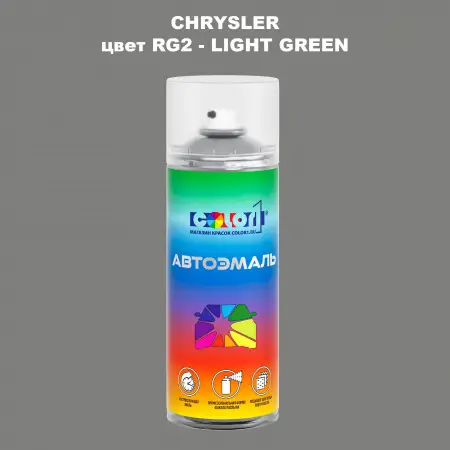 Аэрозольная краска CHRYSLER, цвет RG2 - LIGHT GREEN
