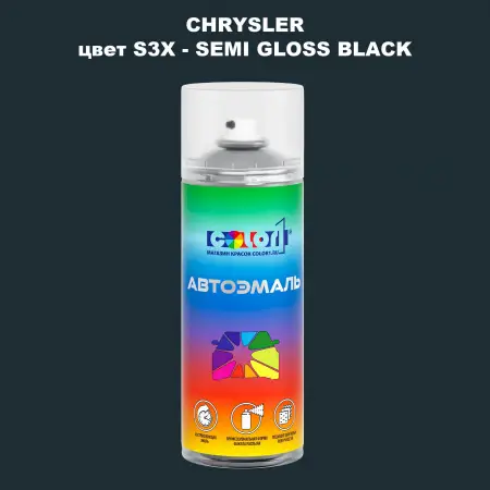 Аэрозольная краска CHRYSLER, цвет S3X - SEMI GLOSS BLACK