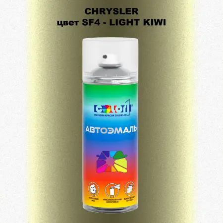Аэрозольная краска CHRYSLER, цвет SF4 - LIGHT KIWI