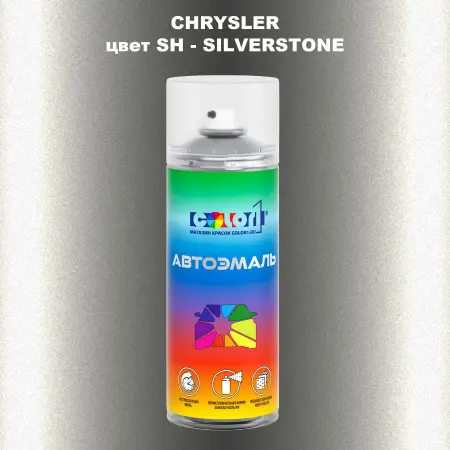 Аэрозольная краска CHRYSLER, цвет SH - SILVERSTONE