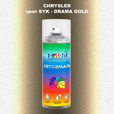 Аэрозольная краска CHRYSLER, цвет SYK - DRAMA GOLD