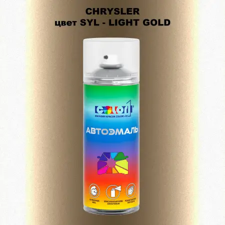Аэрозольная краска CHRYSLER, цвет SYL - LIGHT GOLD