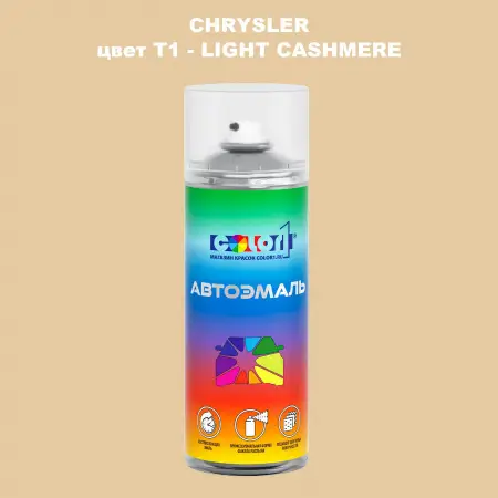 Аэрозольная краска CHRYSLER, цвет T1 - LIGHT CASHMERE