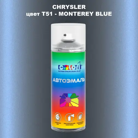 Аэрозольная краска CHRYSLER, цвет T51 - MONTEREY BLUE