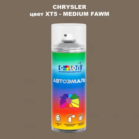 Аэрозольная краска CHRYSLER, цвет XT5 - MEDIUM FAWM
