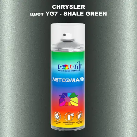 Аэрозольная краска CHRYSLER, цвет YG7 - SHALE GREEN