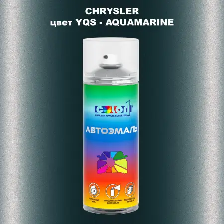 Аэрозольная краска CHRYSLER, цвет YQS - AQUAMARINE