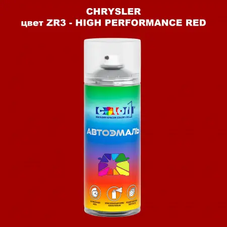 Аэрозольная краска CHRYSLER, цвет ZR3 - HIGH PERFORMANCE RED